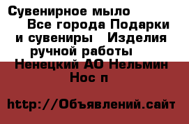 Сувенирное мыло Veronica  - Все города Подарки и сувениры » Изделия ручной работы   . Ненецкий АО,Нельмин Нос п.